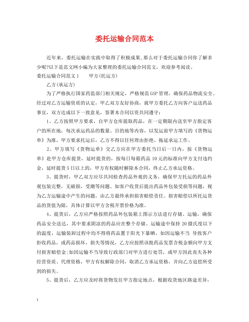 委托运输合同范本2 _第1页