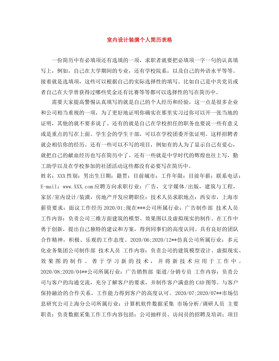 室内设计装潢个人简历表格 _第1页