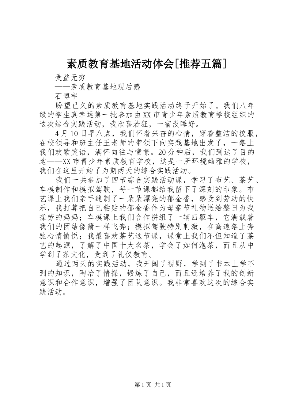 素质教育基地活动体会[推荐五篇]_第1页