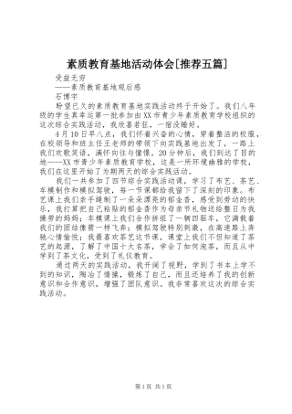 素质教育基地活动体会[推荐五篇]