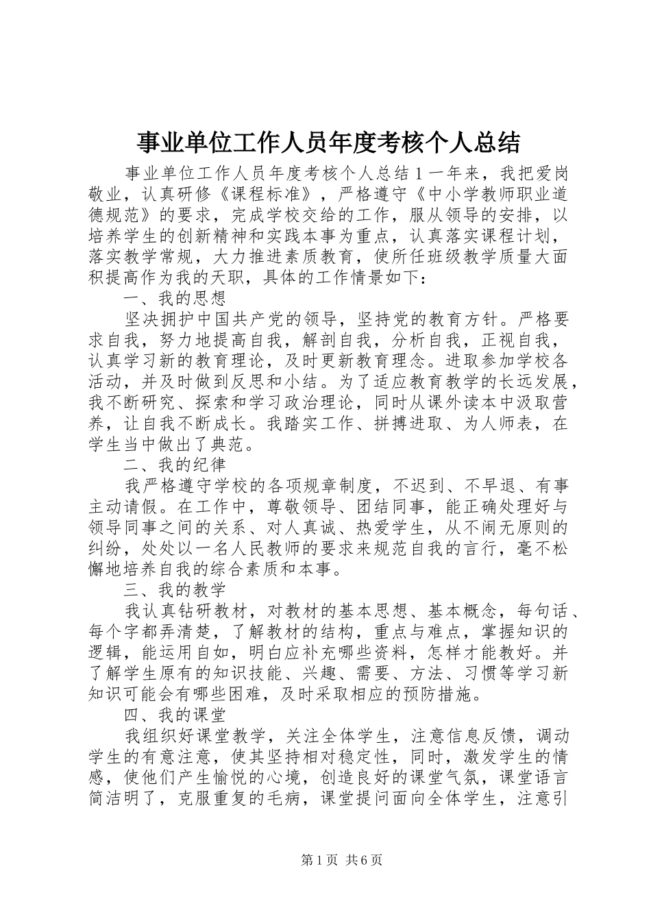 事业单位工作人员年度考核个人总结 _第1页