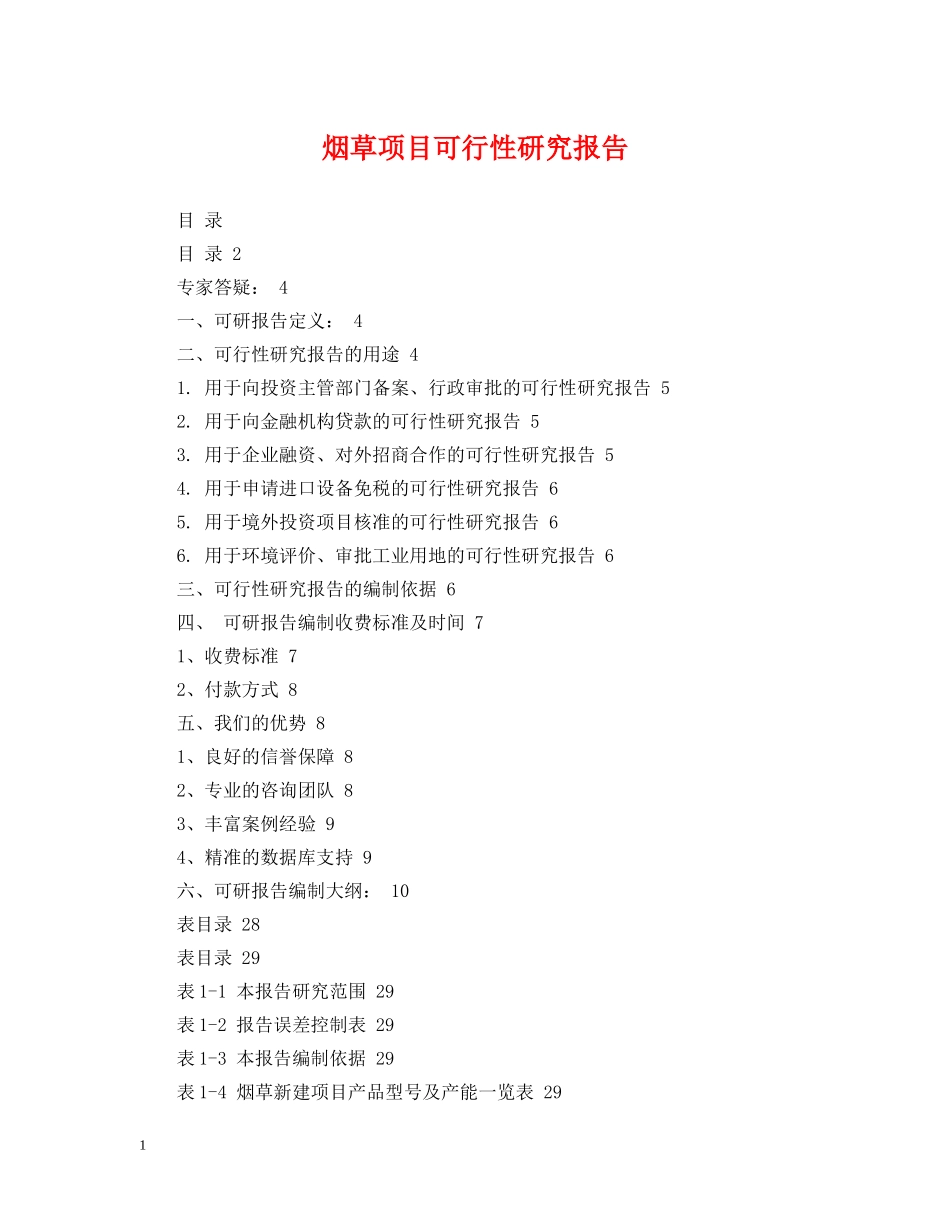 烟草项目可行性研究报告 _第1页