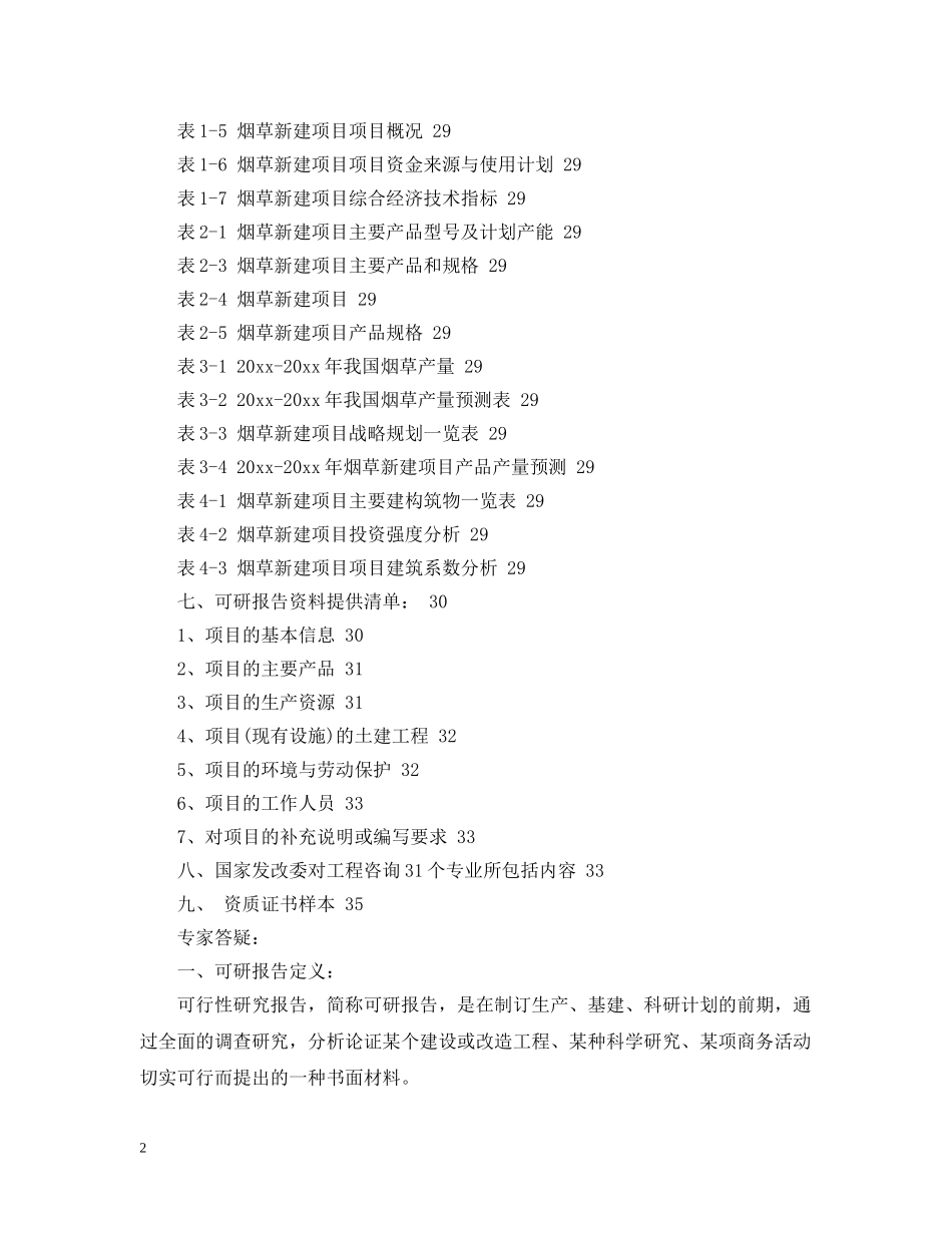 烟草项目可行性研究报告 _第2页