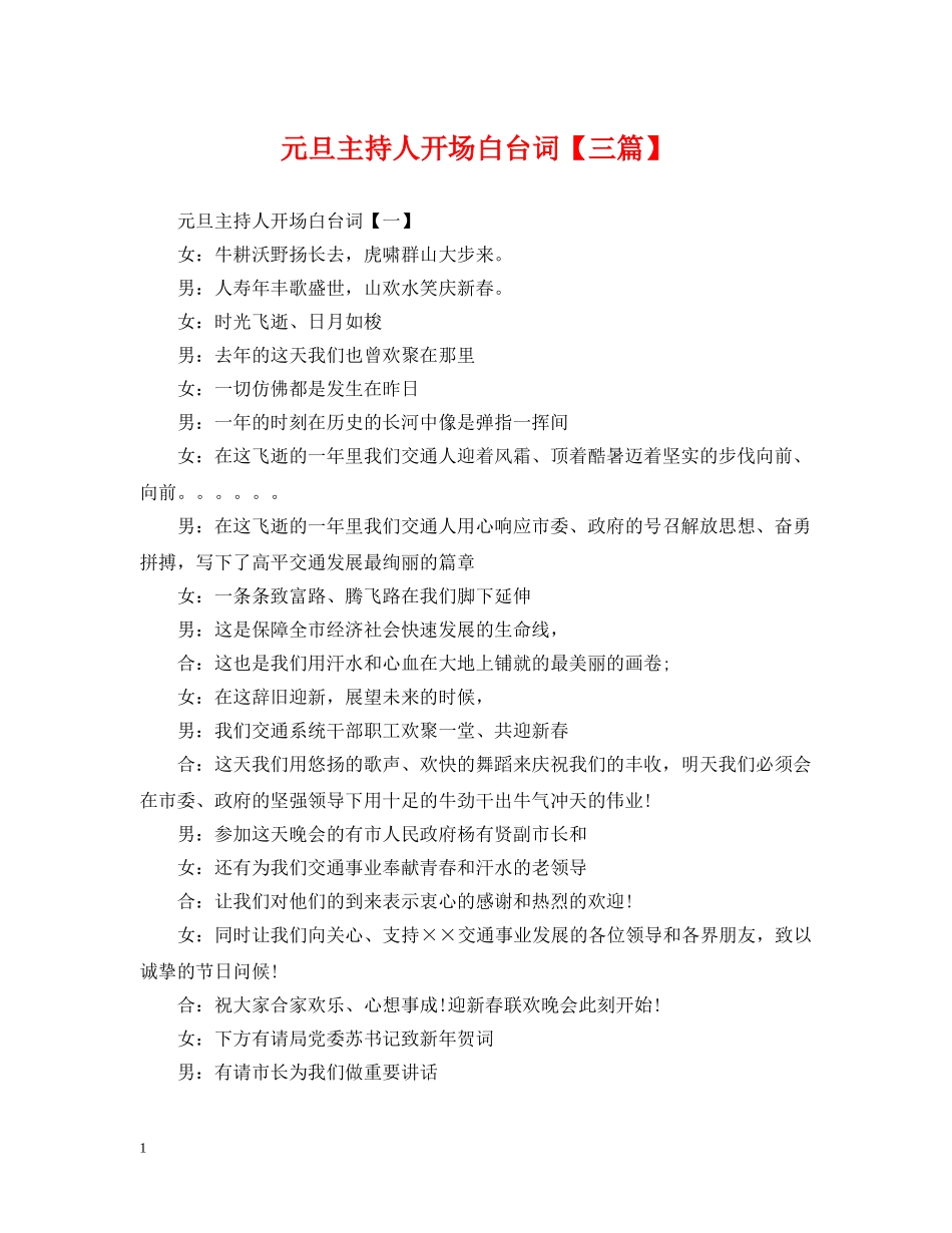 元旦主持人开场白台词【三篇】_第1页