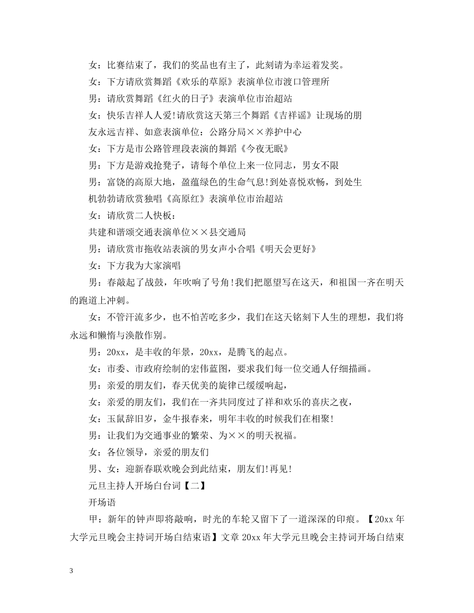元旦主持人开场白台词【三篇】_第3页