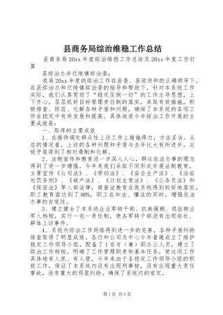 县商务局综治维稳工作总结 