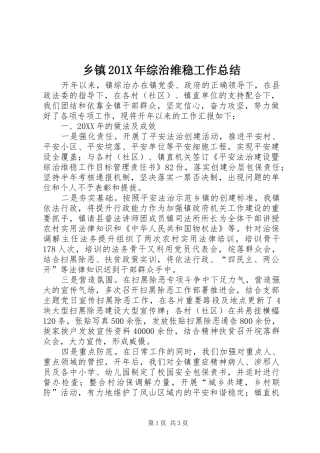 乡镇202X年综治维稳工作总结