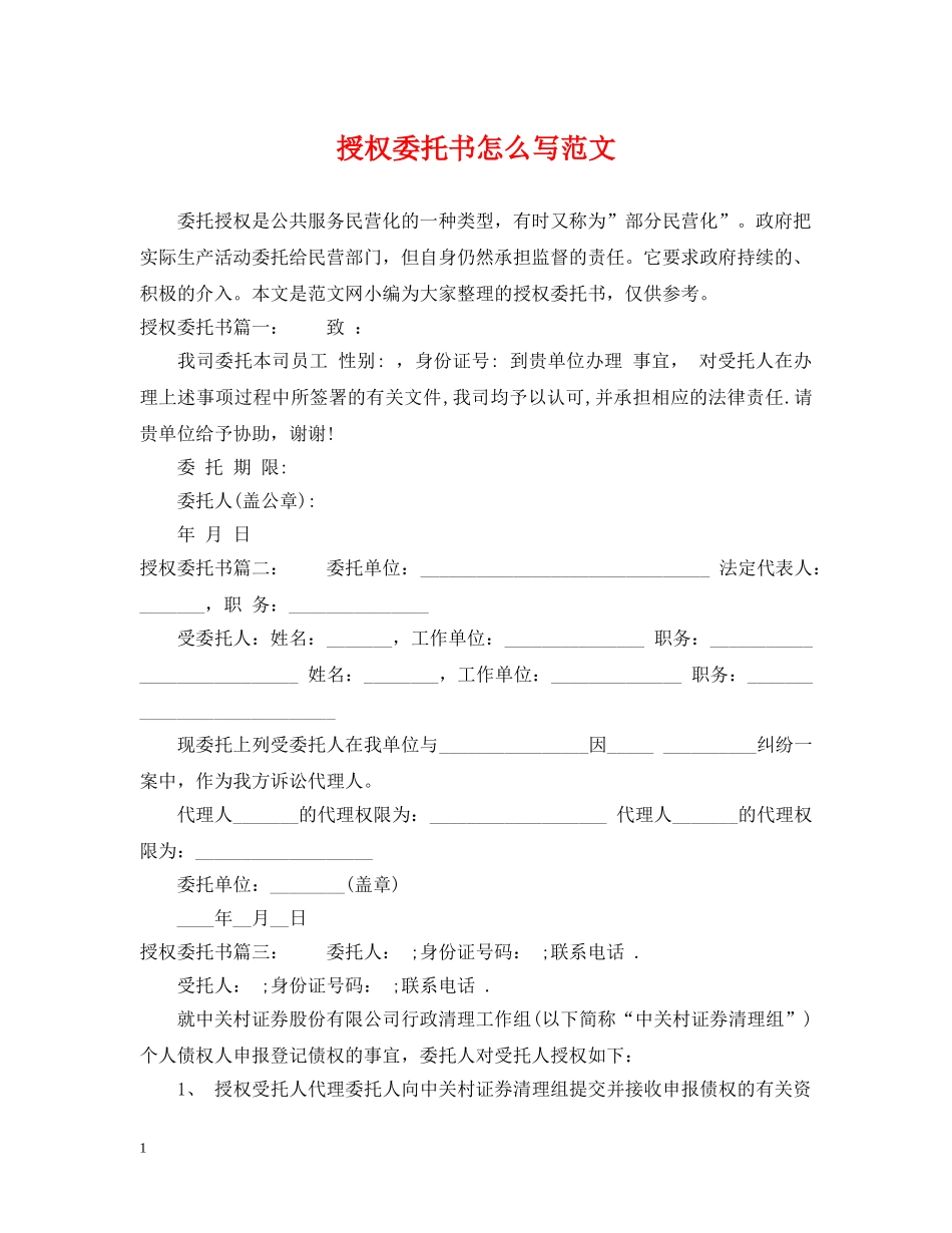 授权委托书怎么写范文 _第1页