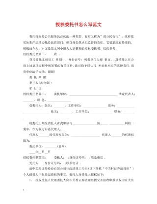 授权委托书怎么写范文 