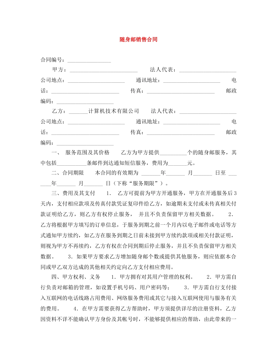 随身邮销售合同 _第1页