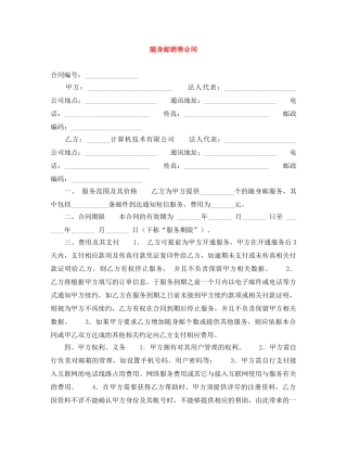 随身邮销售合同 