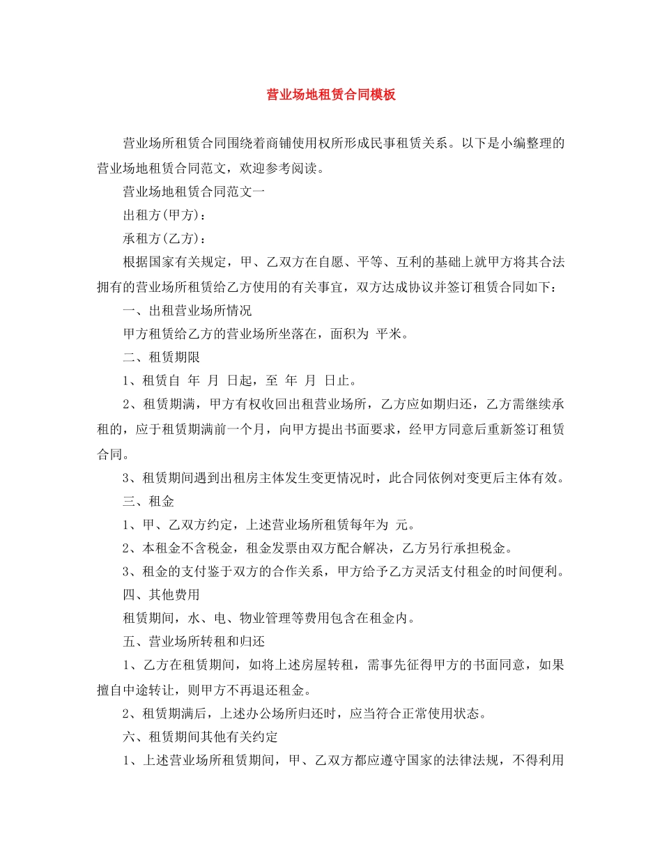 营业场地租赁合同模板 _第1页