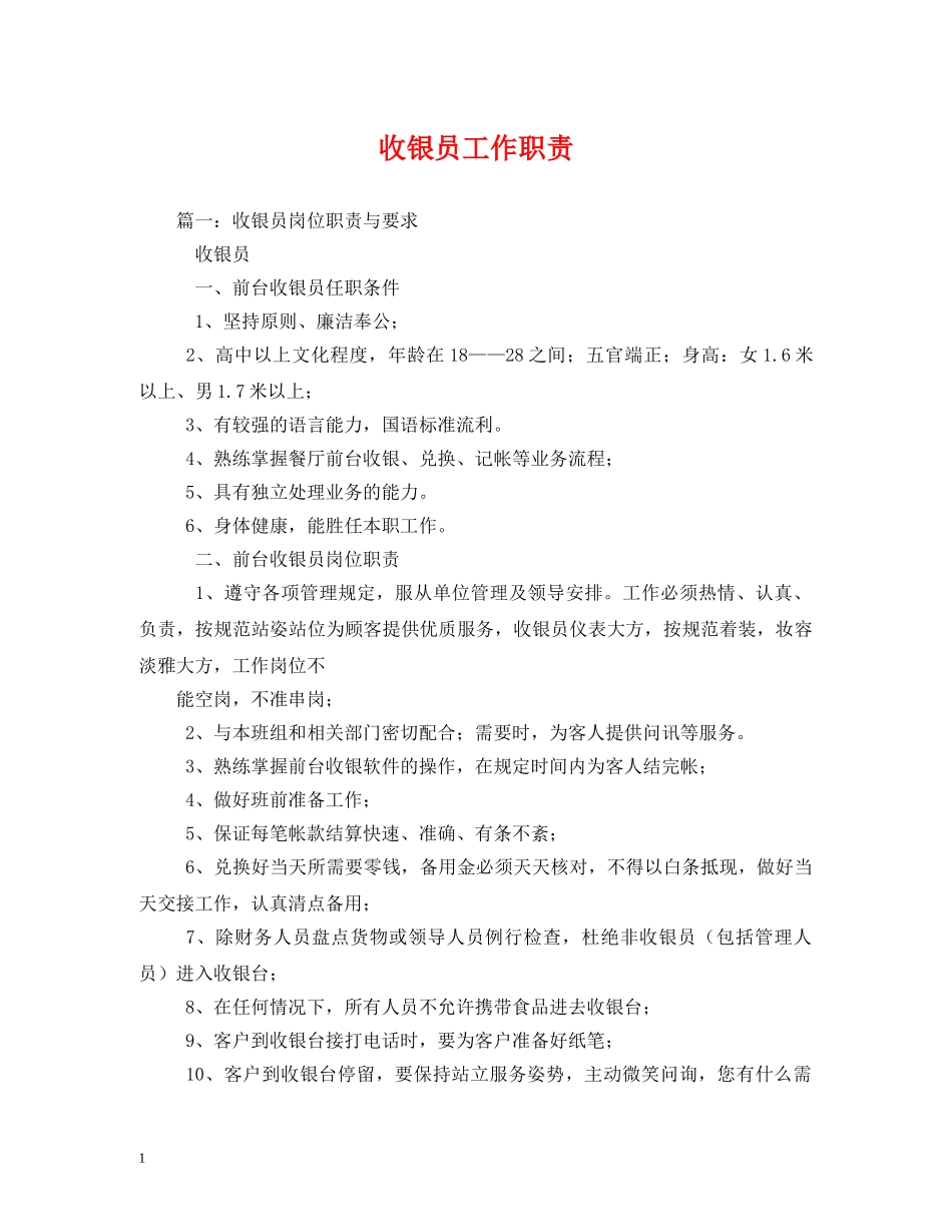 收银员工作职责 _第1页