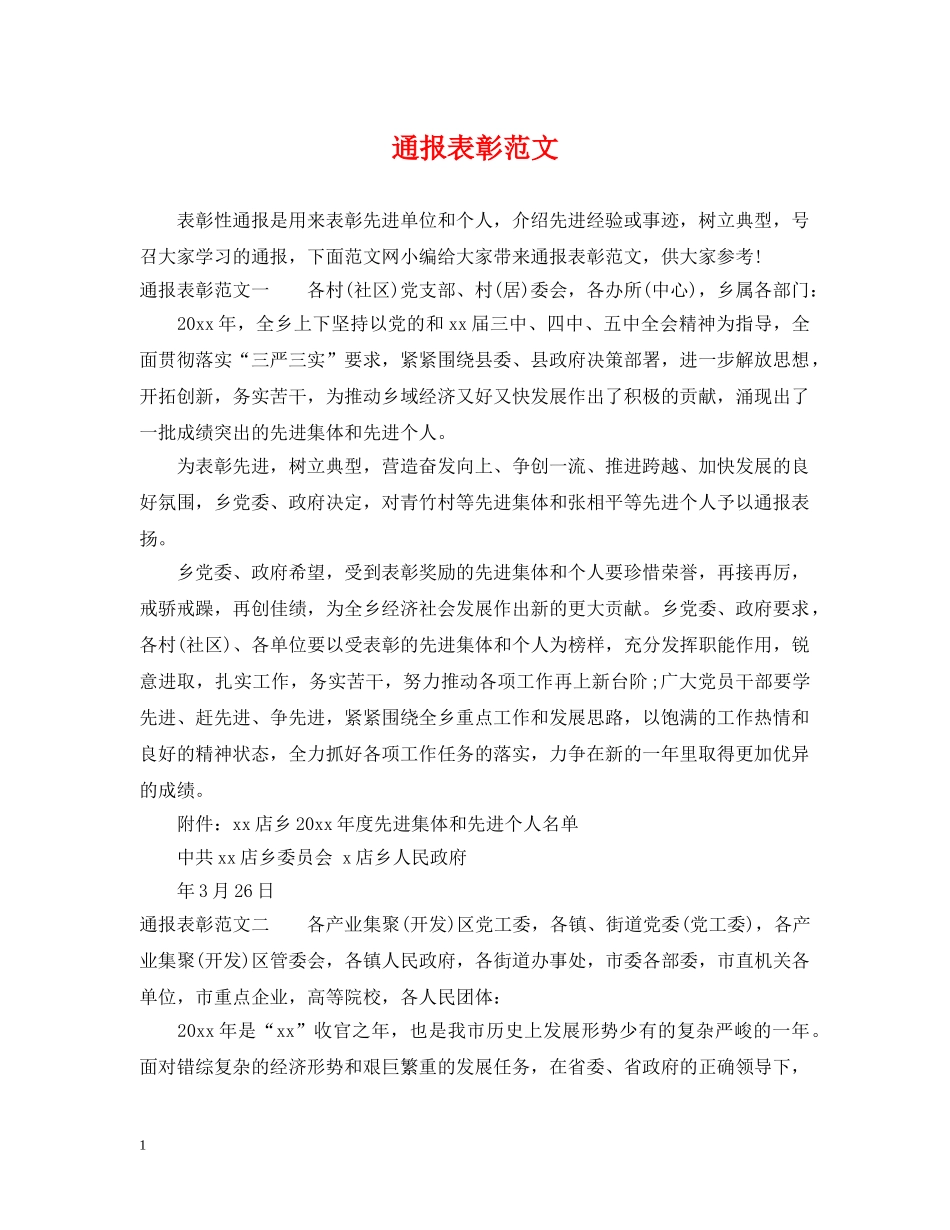 通报表彰范文 _第1页