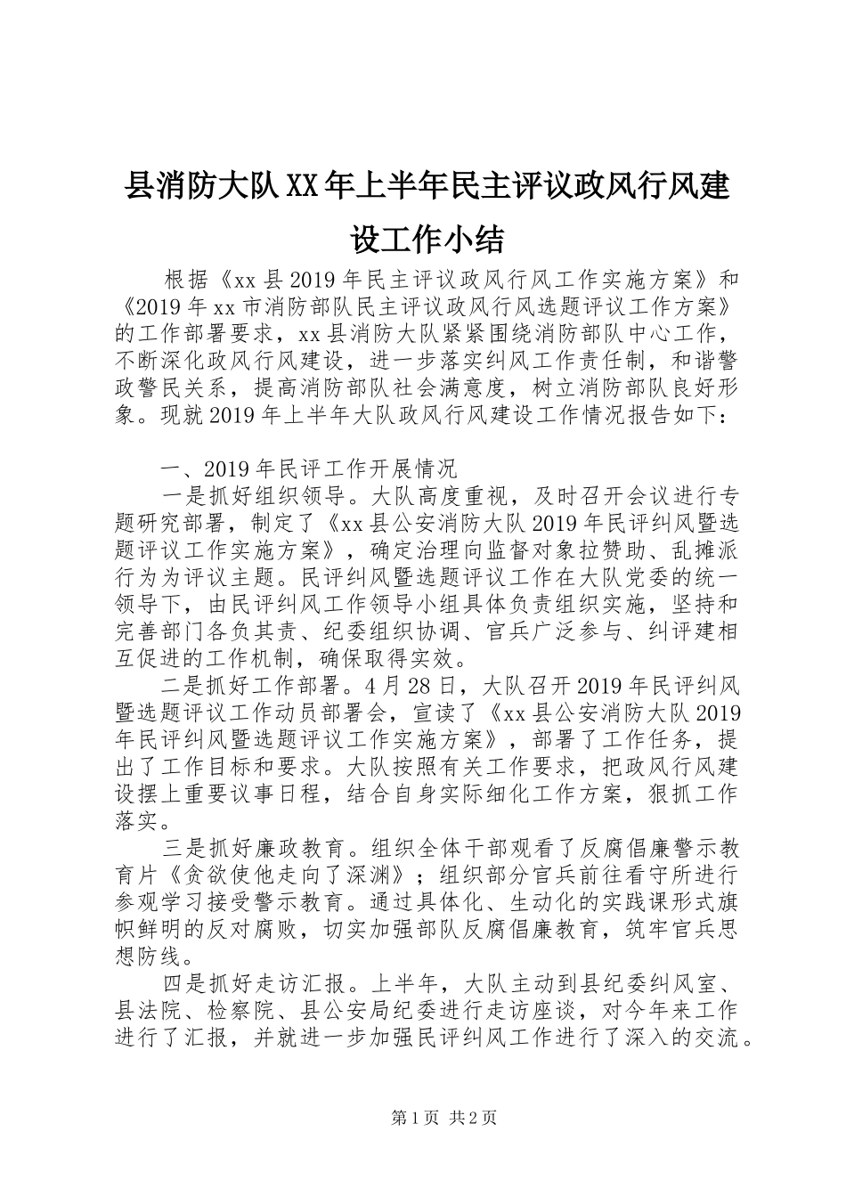 县消防大队XX年上半年民主评议政风行风建设工作小结 _第1页