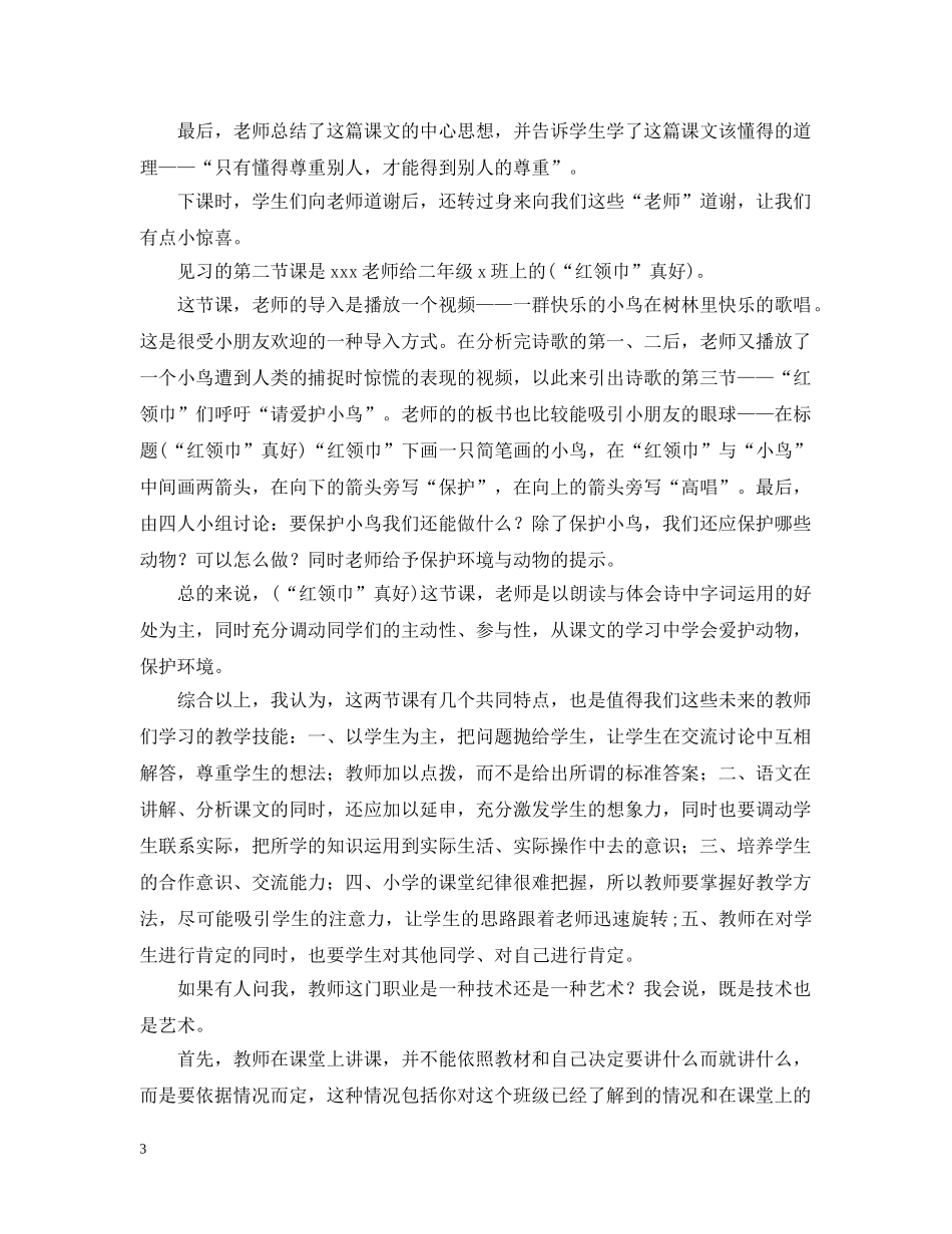 小学见习报告格式 _第3页