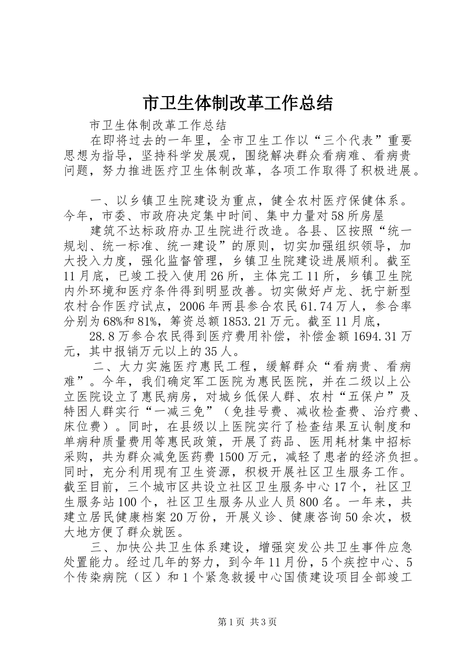 市卫生体制改革工作总结 _第1页