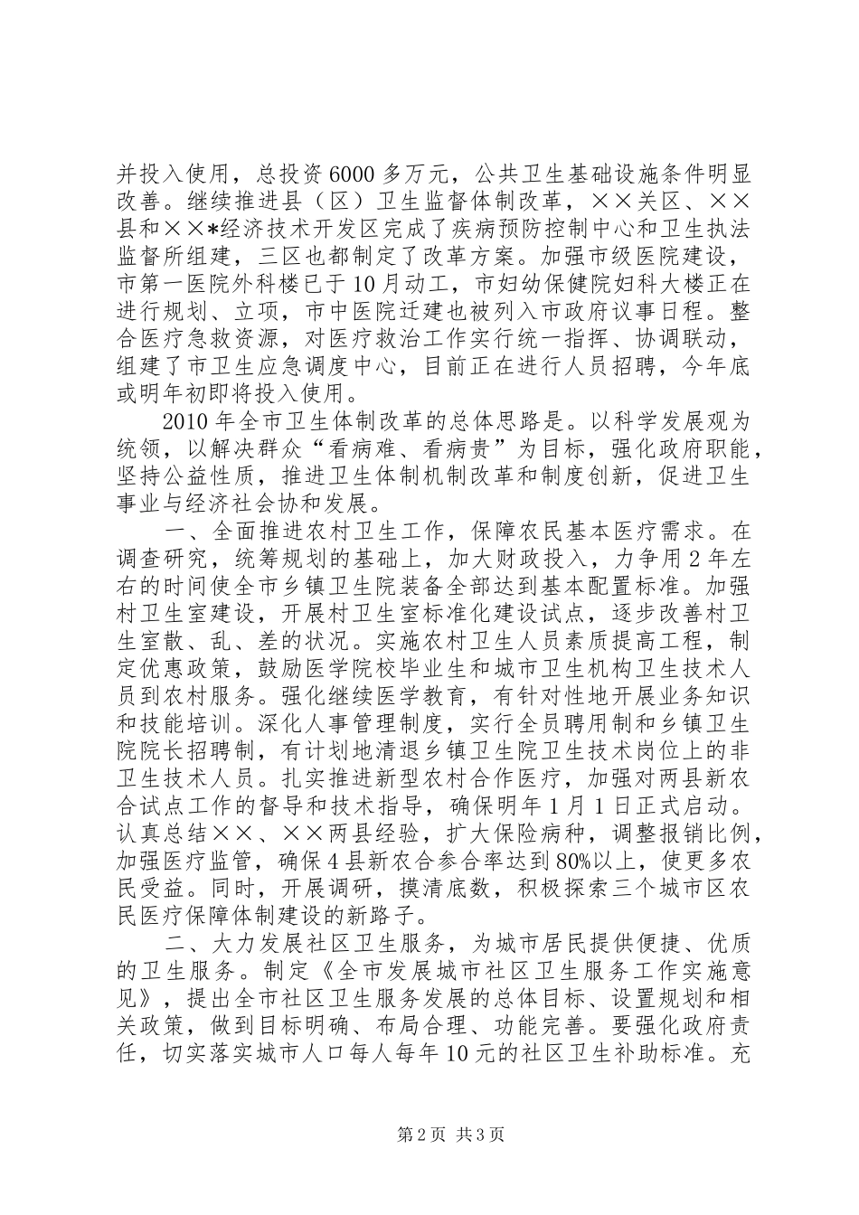 市卫生体制改革工作总结 _第2页