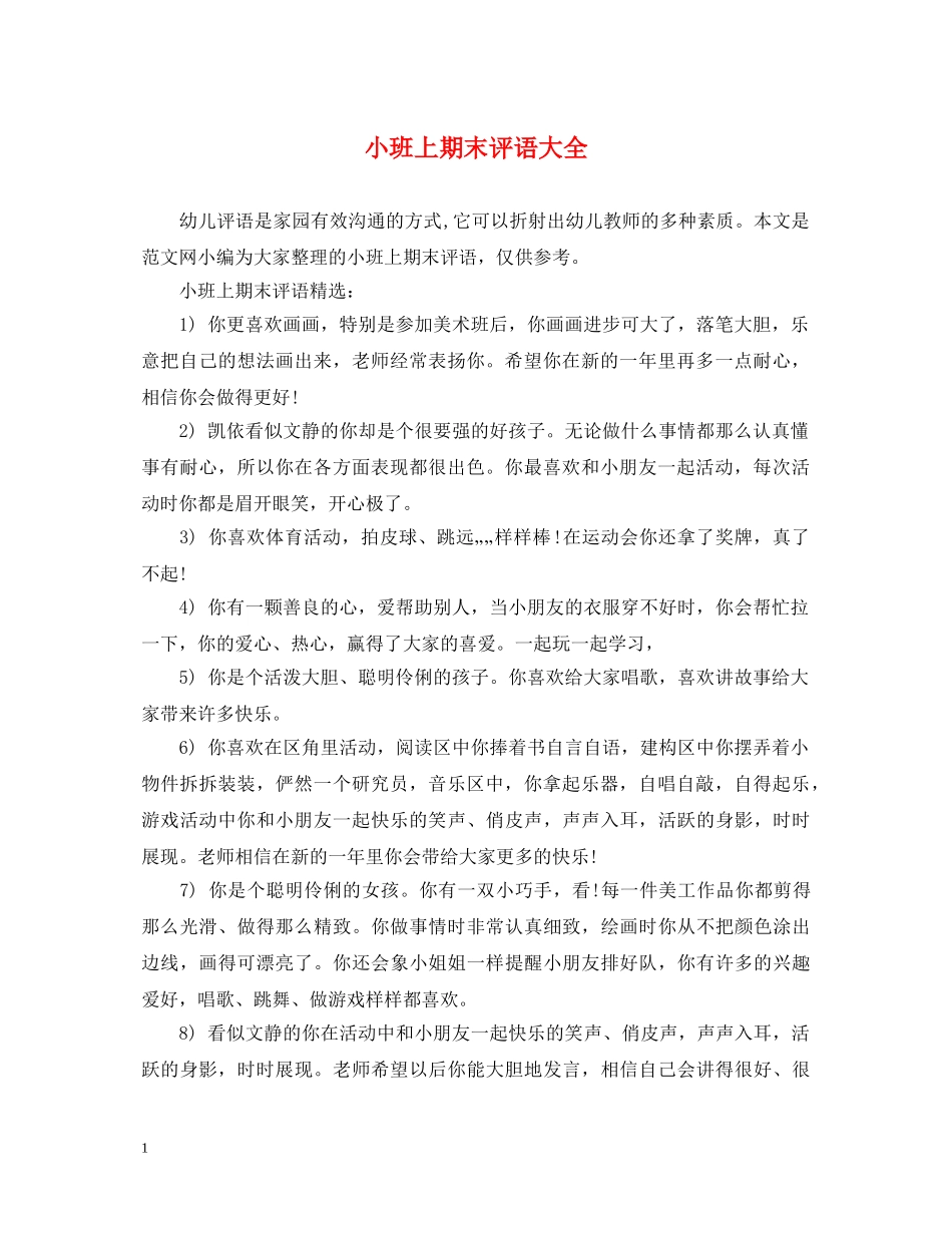 小班上期末评语大全 _第1页