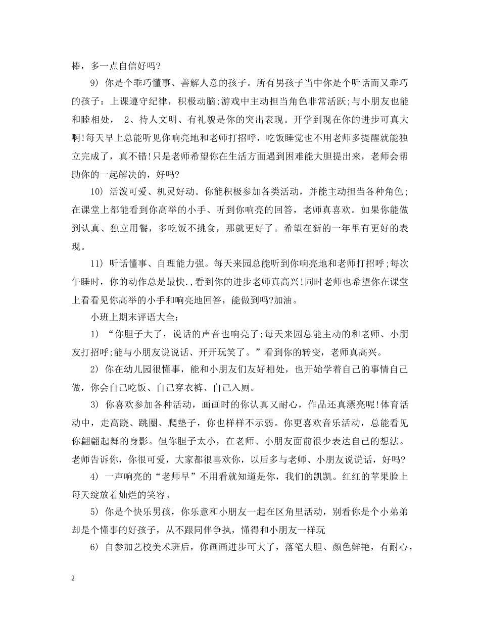 小班上期末评语大全 _第2页