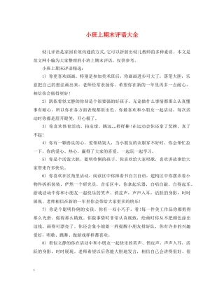 小班上期末评语大全 