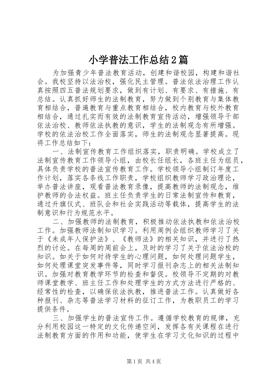 小学普法工作总结2篇_第1页