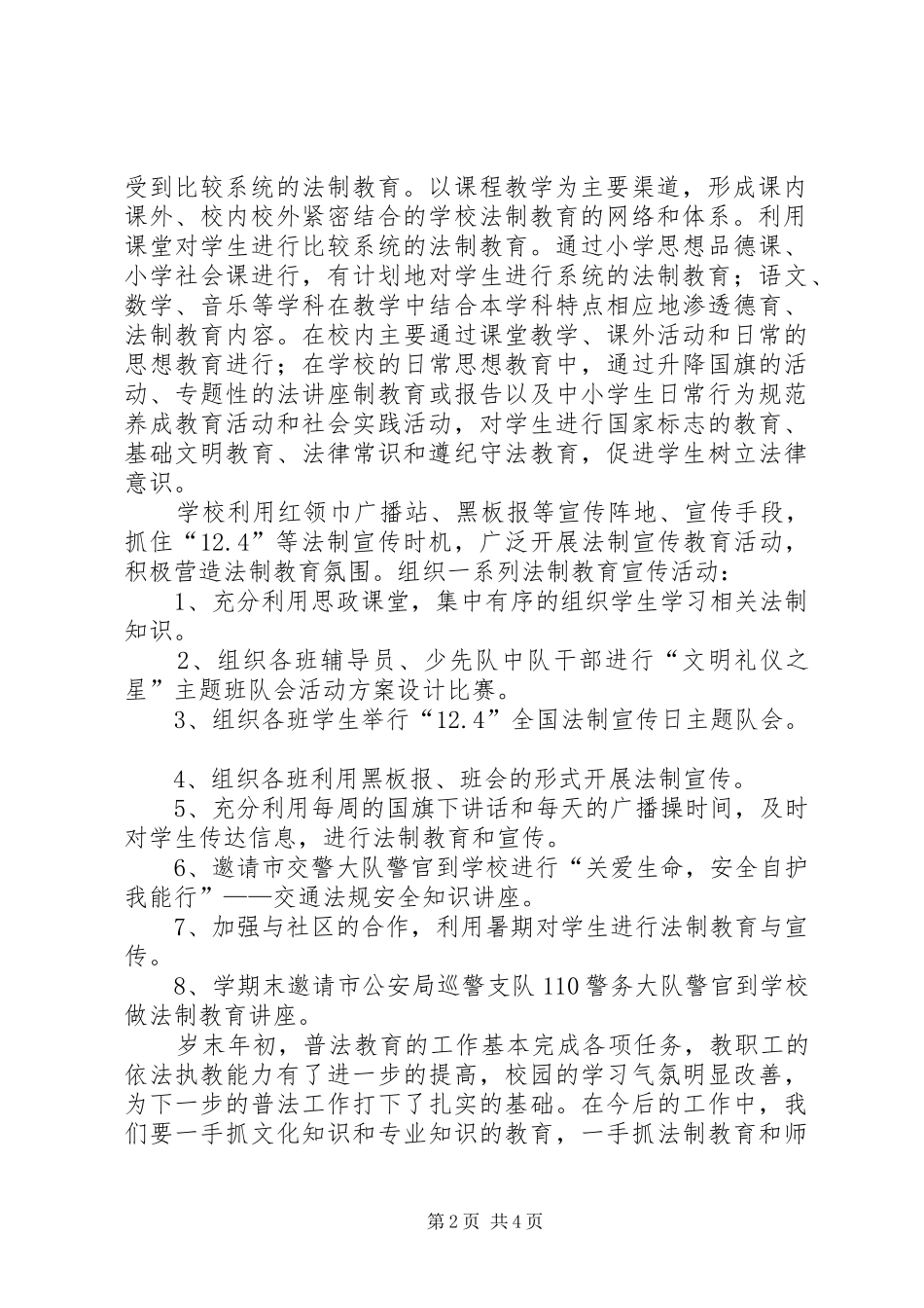小学普法工作总结2篇_第2页