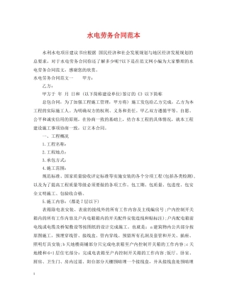 水电劳务合同范本 