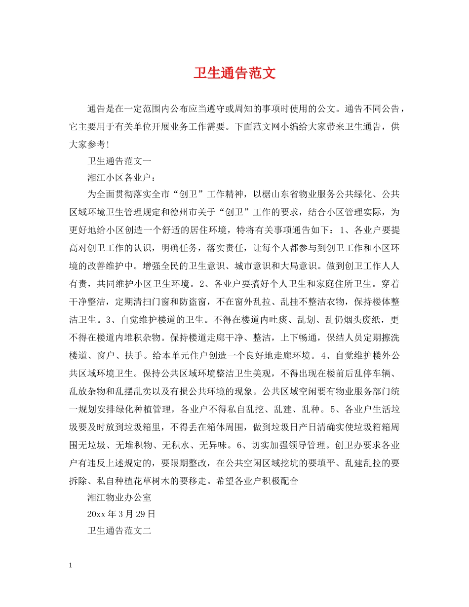 卫生通告范文 _第1页