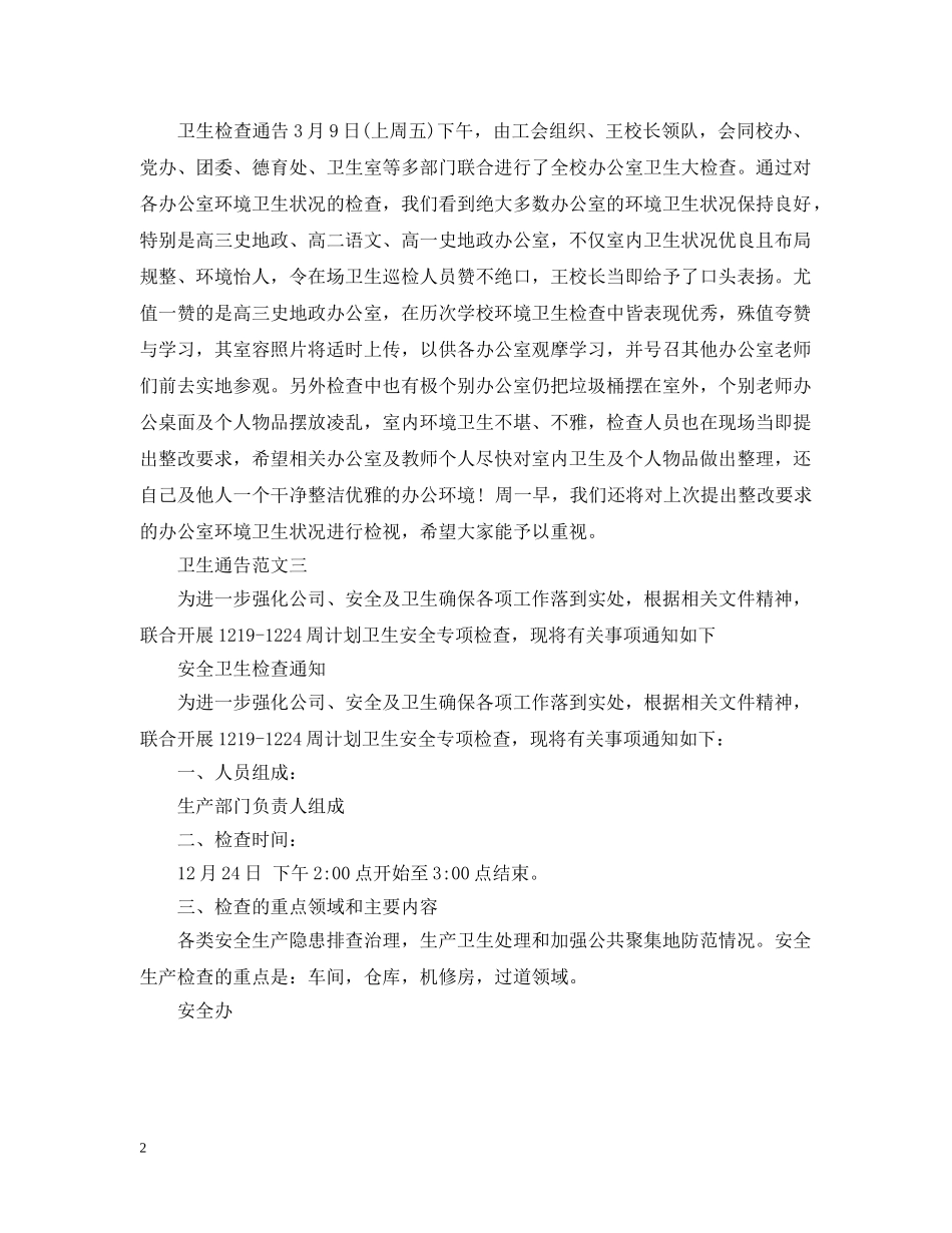 卫生通告范文 _第2页