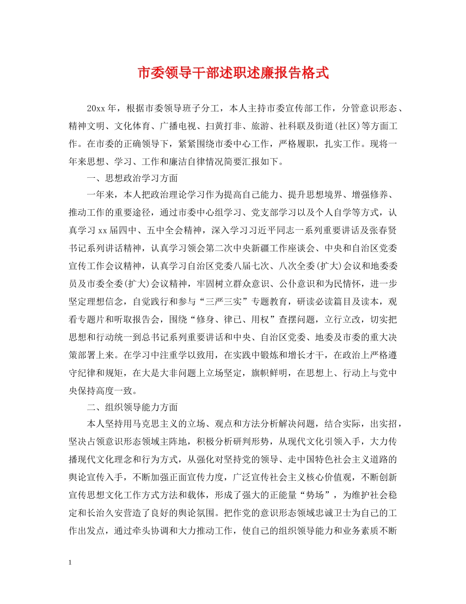 市委领导干部述职述廉报告格式 _第1页