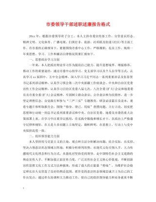 市委领导干部述职述廉报告格式 