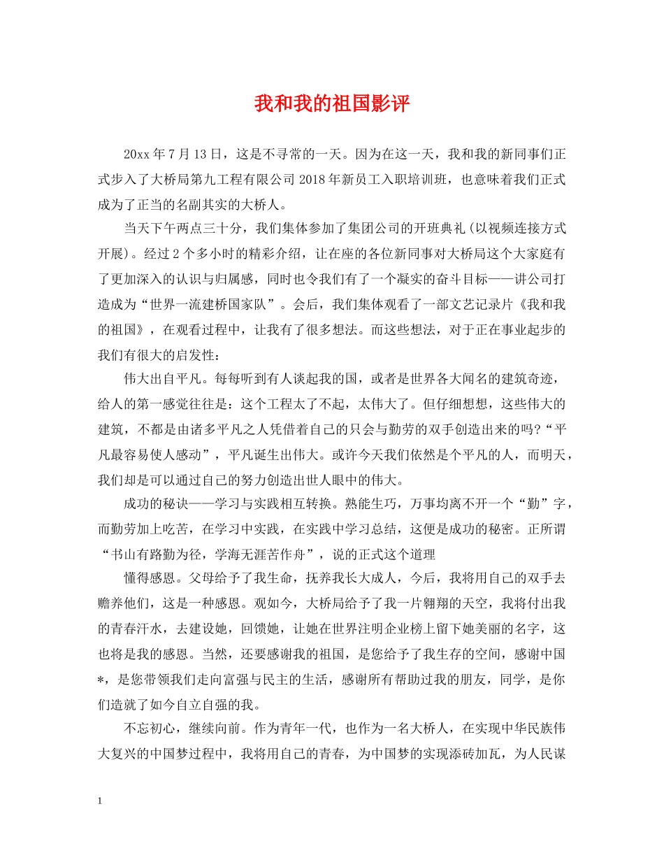 我和我的祖国影评 _第1页