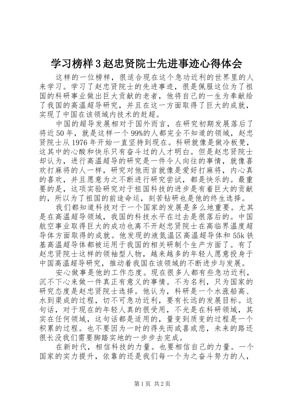 学习榜样3赵忠贤院士先进事迹体会心得_第1页