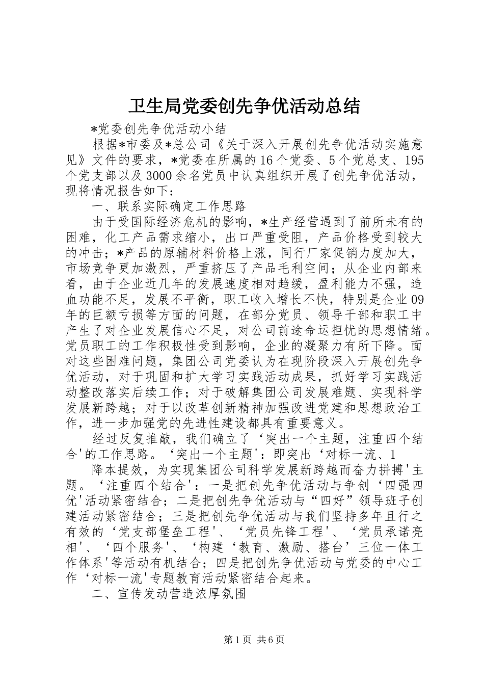 卫生局党委创先争优活动总结 _第1页