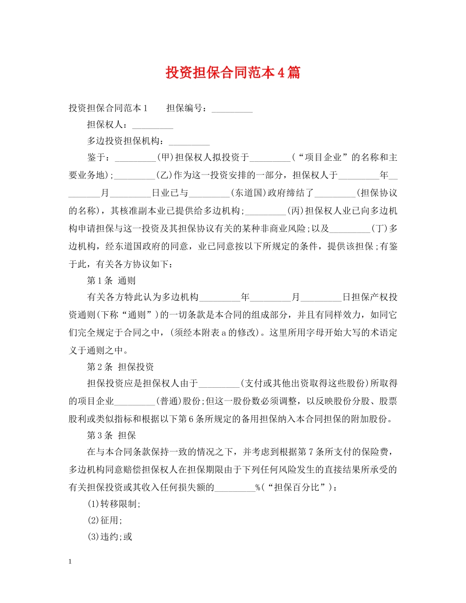 投资担保合同范本4篇 _第1页