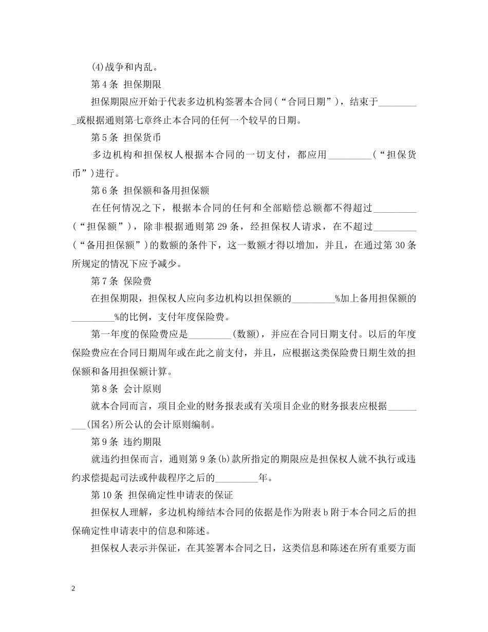 投资担保合同范本4篇 _第2页