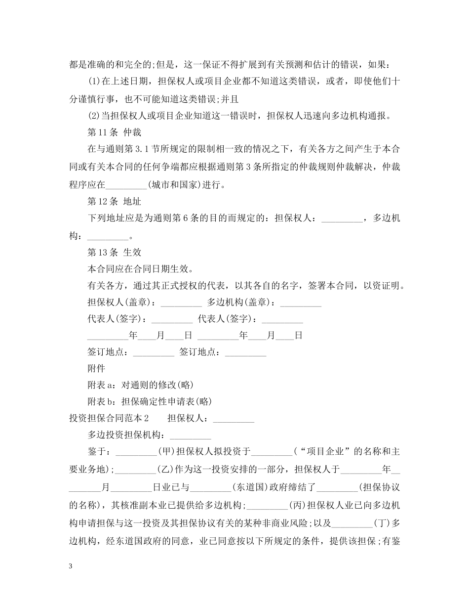 投资担保合同范本4篇 _第3页