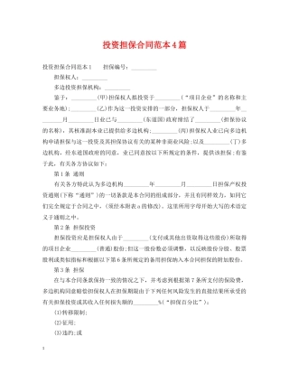 投资担保合同范本4篇 