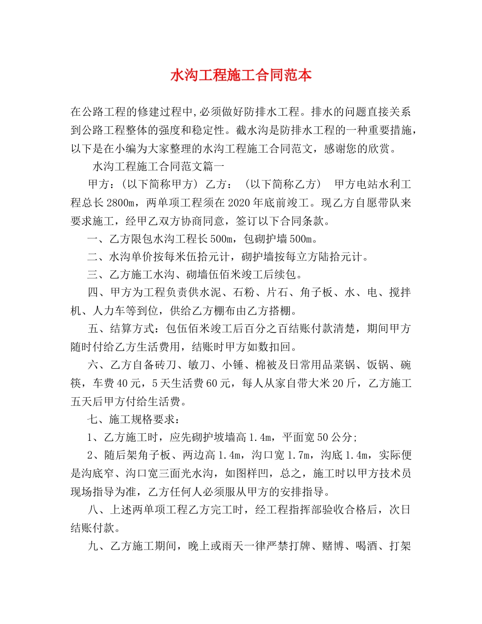 水沟工程施工合同范本 (3) _第1页