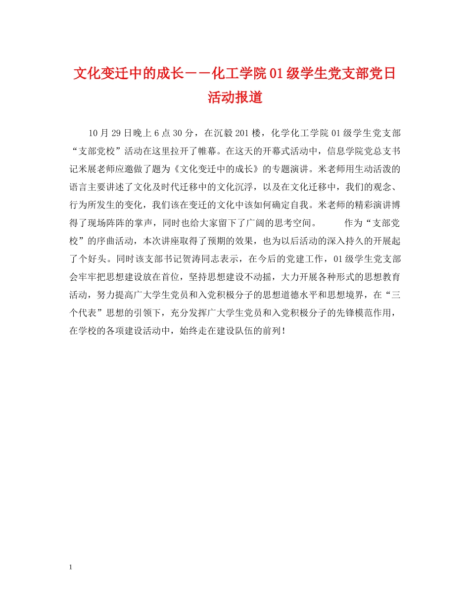 文化变迁中的成长－－化工学院01级学生党支部党日活动报道 _第1页