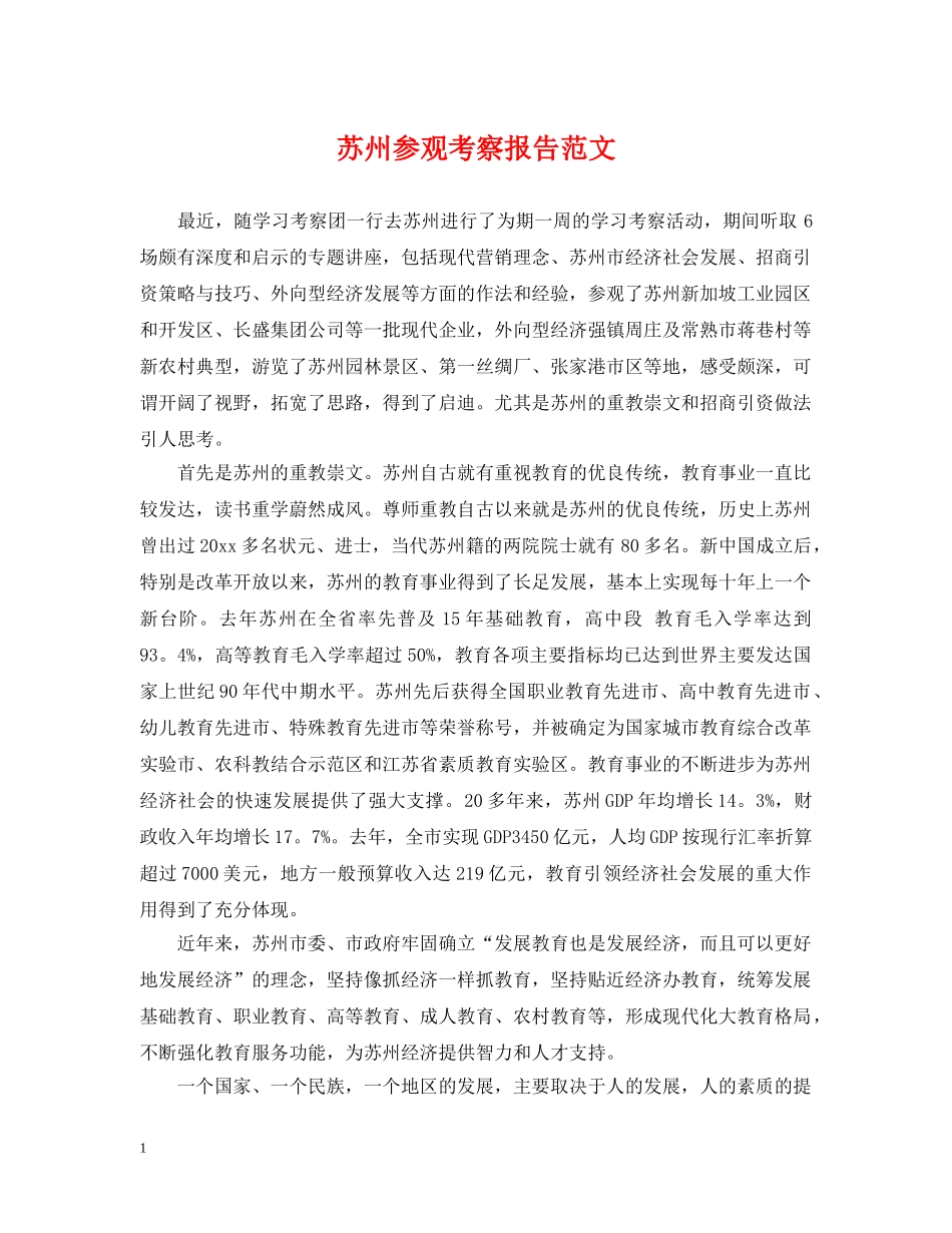 苏州参观考察报告范文 _第1页