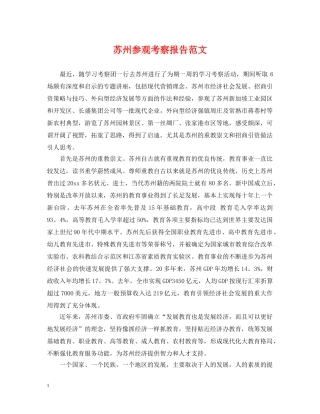 苏州参观考察报告范文 