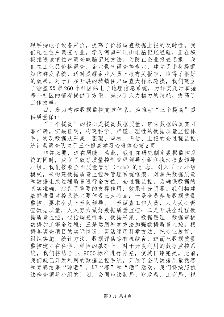 统计局调查队关于三个提高学习体会心得_第3页
