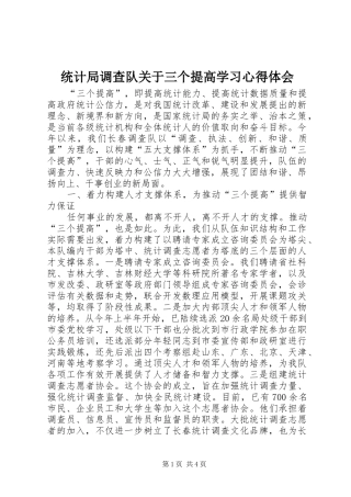 统计局调查队关于三个提高学习体会心得