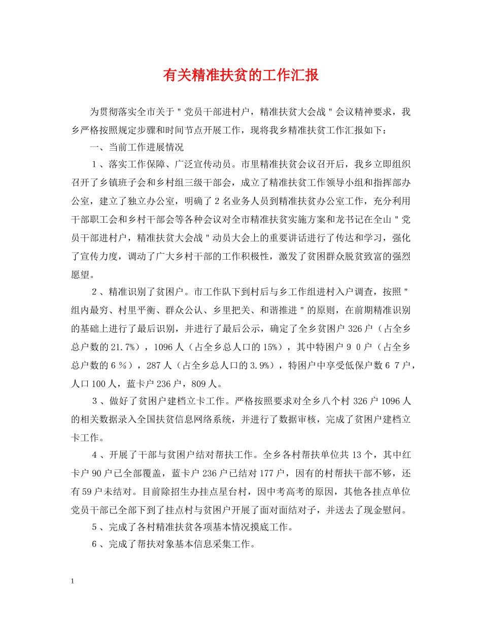 有关精准扶贫的工作汇报 _第1页