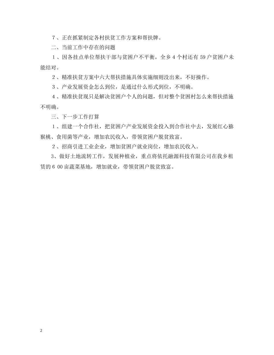 有关精准扶贫的工作汇报 _第2页