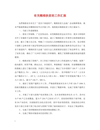 有关精准扶贫的工作汇报 