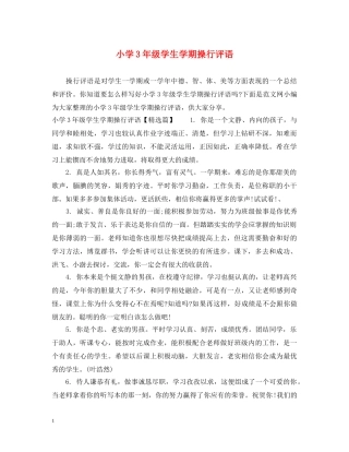 小学3年级学生学期操行评语 