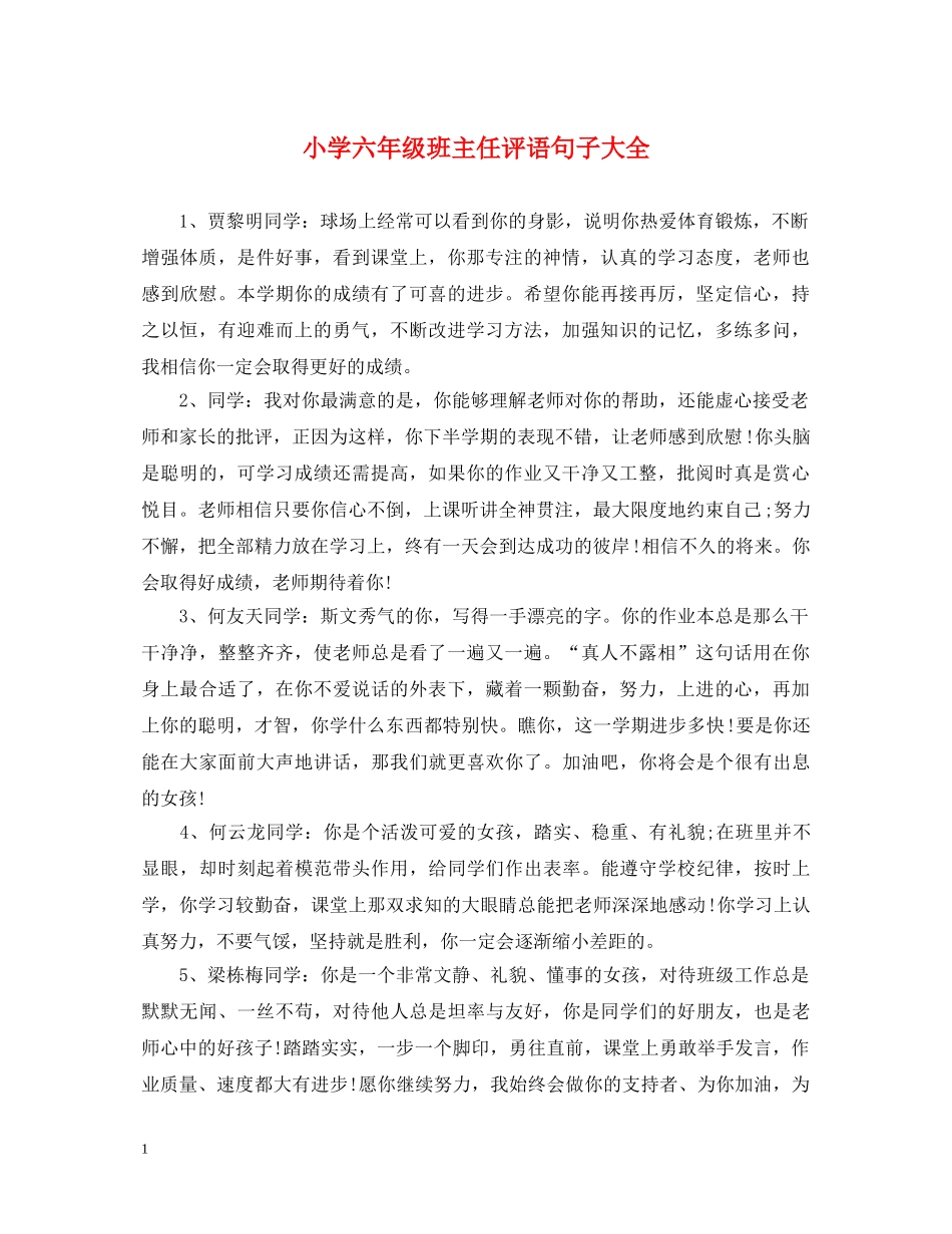 小学六年级班主任评语句子大全 _第1页